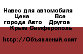 Навес для автомобиля › Цена ­ 32 850 - Все города Авто » Другое   . Крым,Симферополь